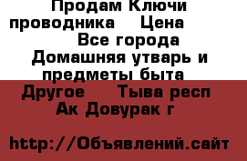 Продам Ключи проводника  › Цена ­ 1 000 - Все города Домашняя утварь и предметы быта » Другое   . Тыва респ.,Ак-Довурак г.